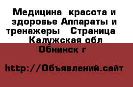 Медицина, красота и здоровье Аппараты и тренажеры - Страница 2 . Калужская обл.,Обнинск г.